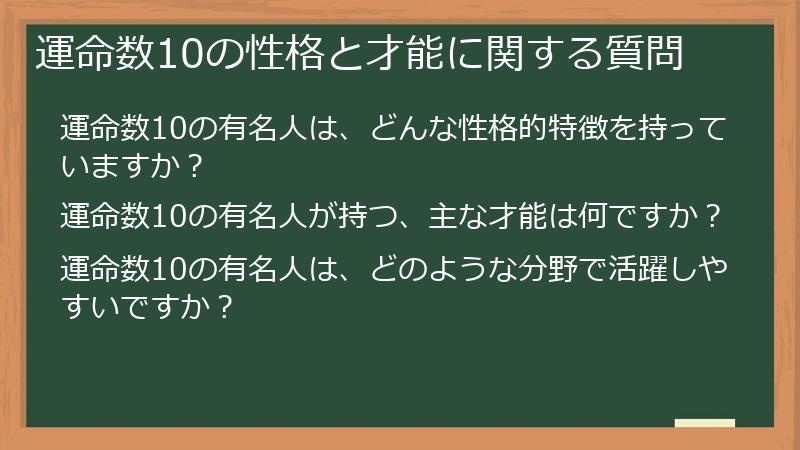 運命数10の性格と才能に関する質問