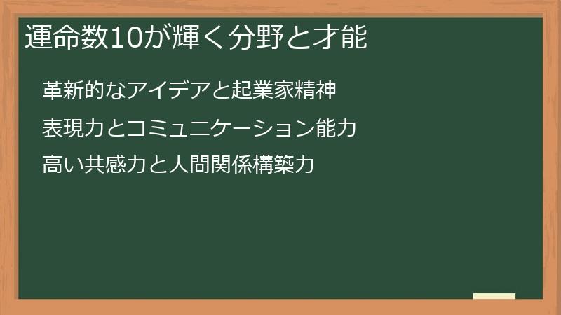 運命数10が輝く分野と才能