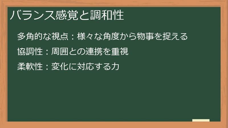 バランス感覚と調和性