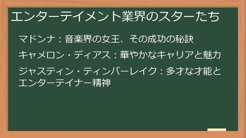 エンターテイメント業界のスターたち