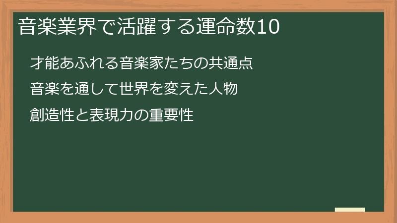 音楽業界で活躍する運命数10