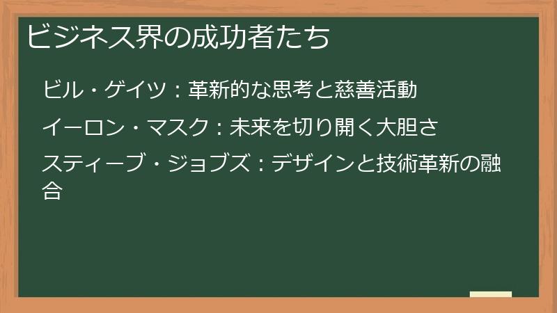 ビジネス界の成功者たち