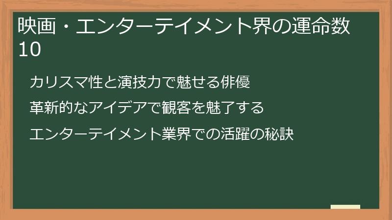 映画・エンターテイメント界の運命数10