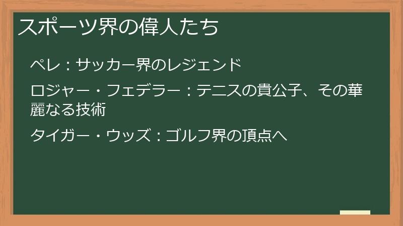 スポーツ界の偉人たち