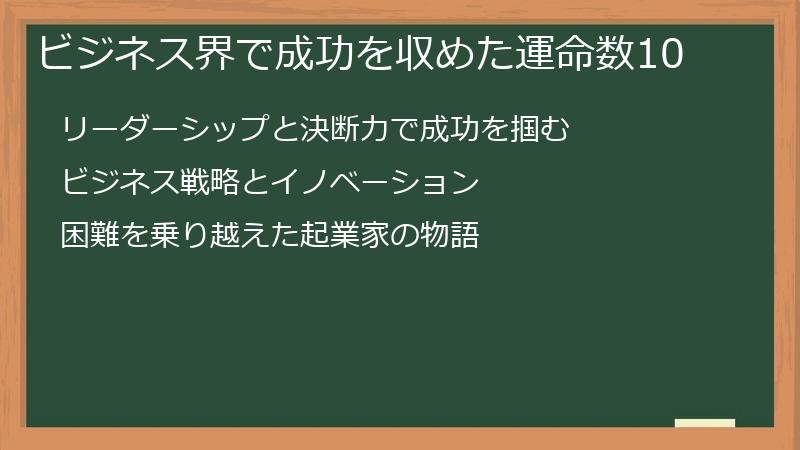ビジネス界で成功を収めた運命数10