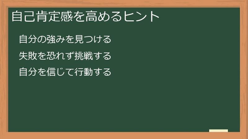 自己肯定感を高めるヒント
