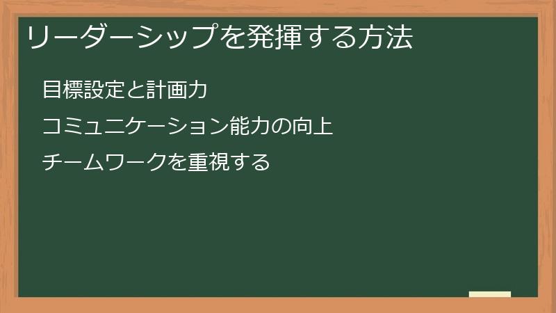 リーダーシップを発揮する方法