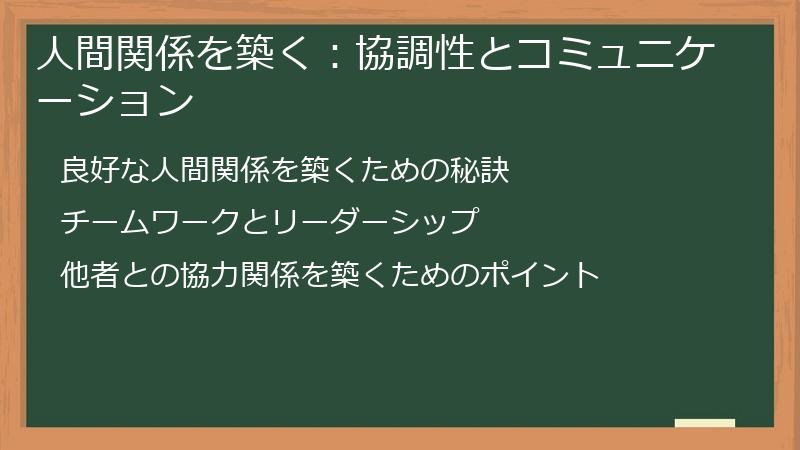 人間関係を築く:協調性とコミュニケーション