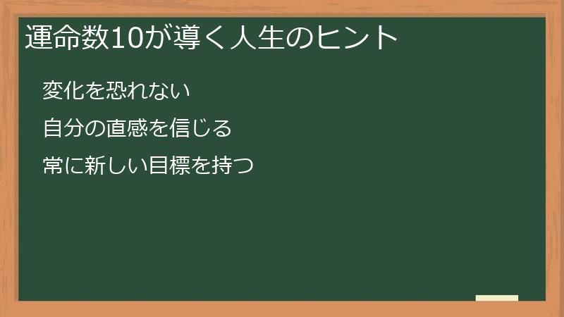 運命数10が導く人生のヒント