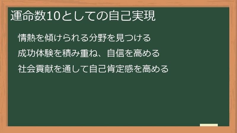 運命数10としての自己実現
