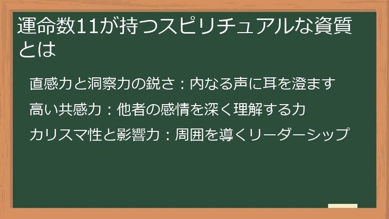 運命数11が持つスピリチュアルな資質とは