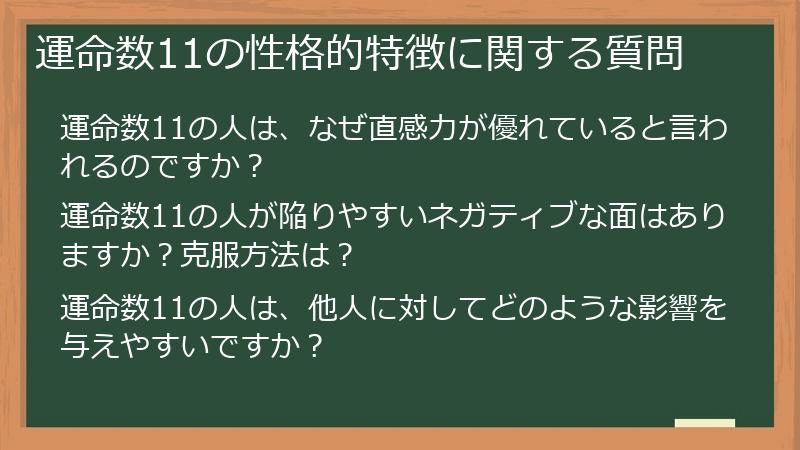 運命数11の性格的特徴に関する質問