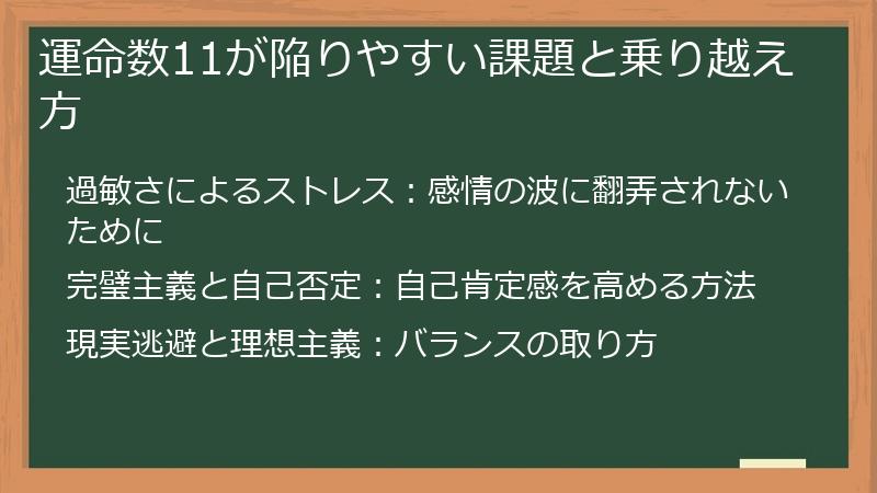 運命数11が陥りやすい課題と乗り越え方