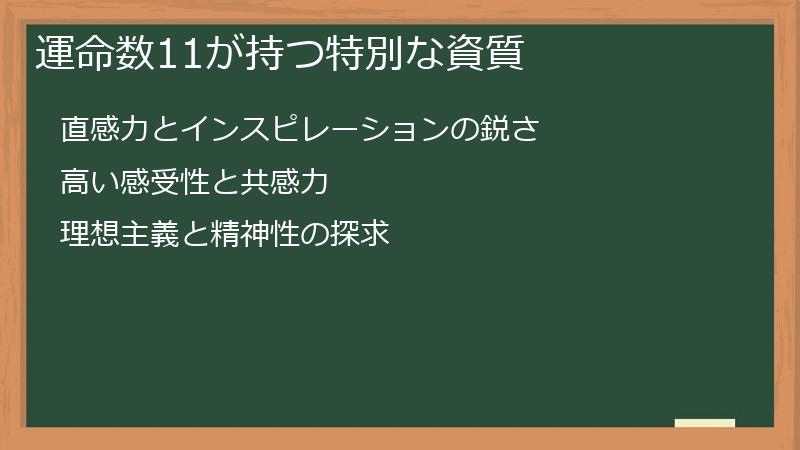 運命数11が持つ特別な資質