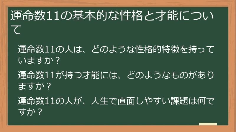 運命数11の基本的な性格と才能について