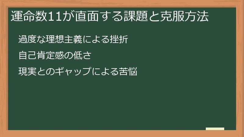 運命数11が直面する課題と克服方法
