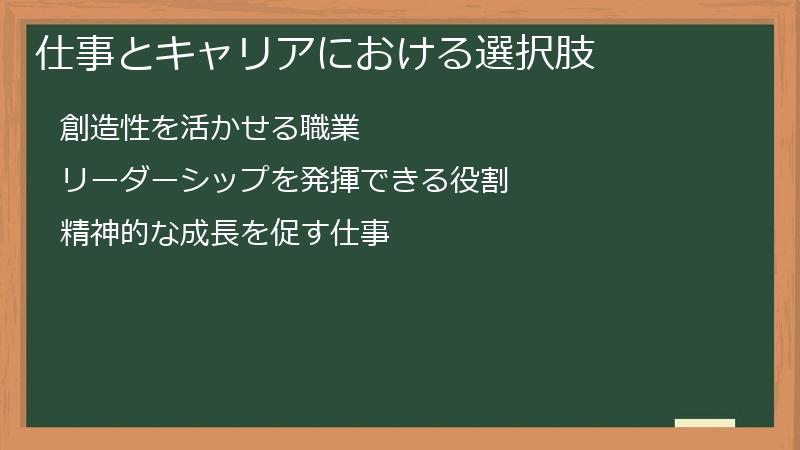 仕事とキャリアにおける選択肢