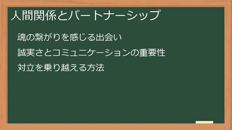 人間関係とパートナーシップ