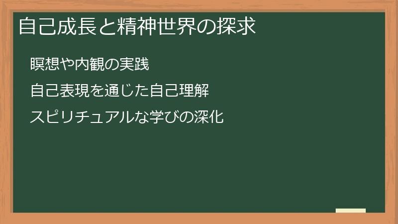 自己成長と精神世界の探求