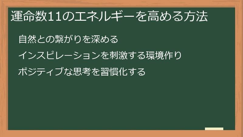 運命数11のエネルギーを高める方法