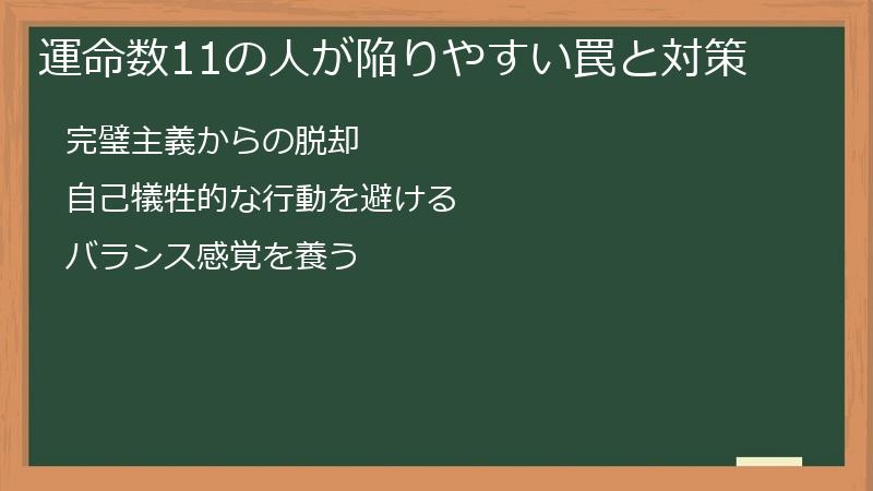 運命数11の人が陥りやすい罠と対策