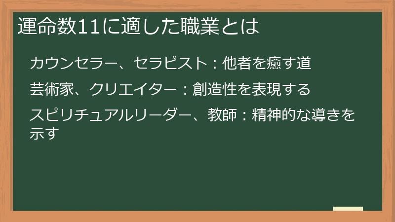 運命数11に適した職業とは