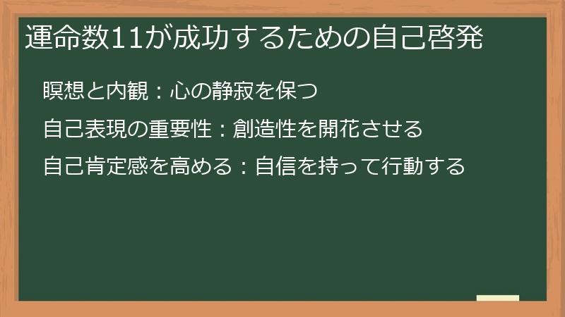 運命数11が成功するための自己啓発