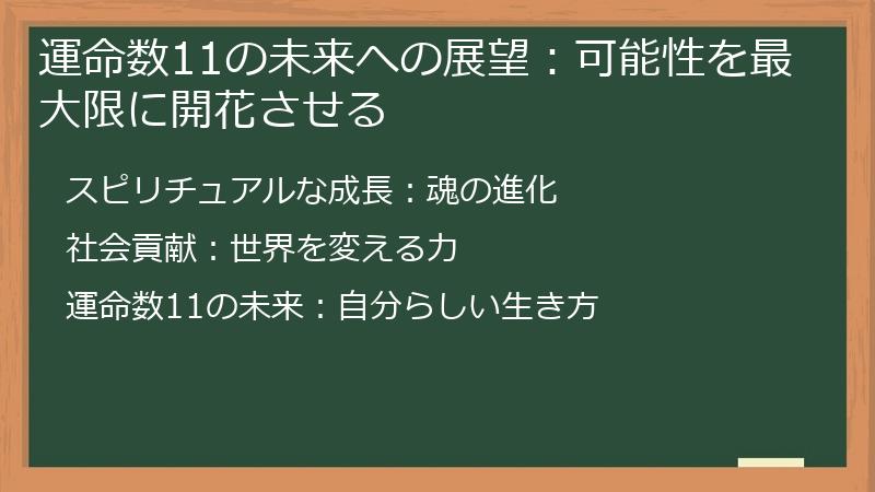 運命数11の未来への展望：可能性を最大限に開花させる