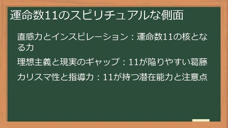 運命数11のスピリチュアルな側面