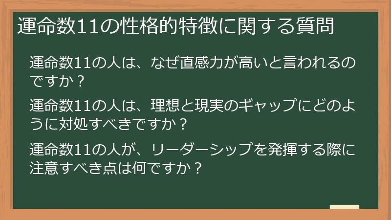 運命数11の性格的特徴に関する質問