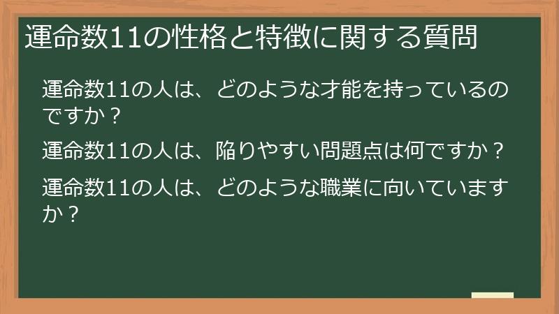 運命数11の性格と特徴に関する質問