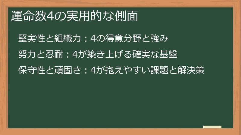 運命数4の実用的な側面