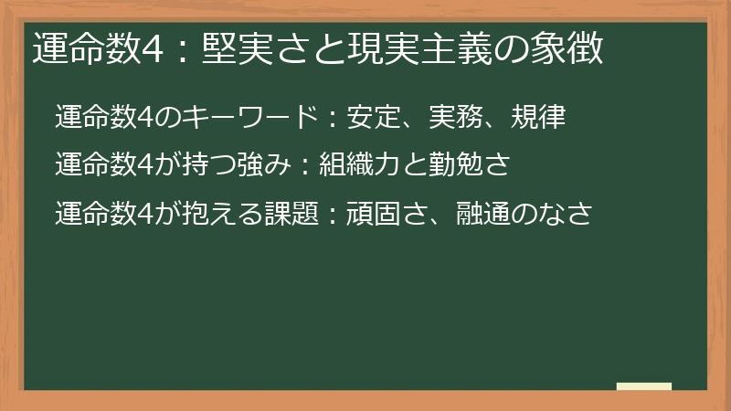 運命数4：堅実さと現実主義の象徴