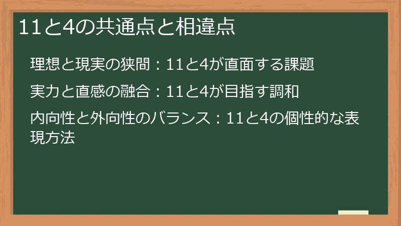 11と4の共通点と相違点