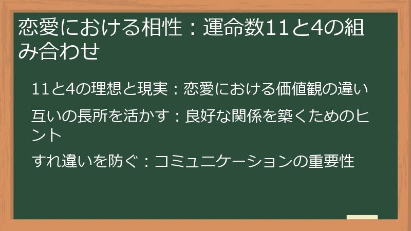 恋愛における相性:運命数11と4の組み合わせ