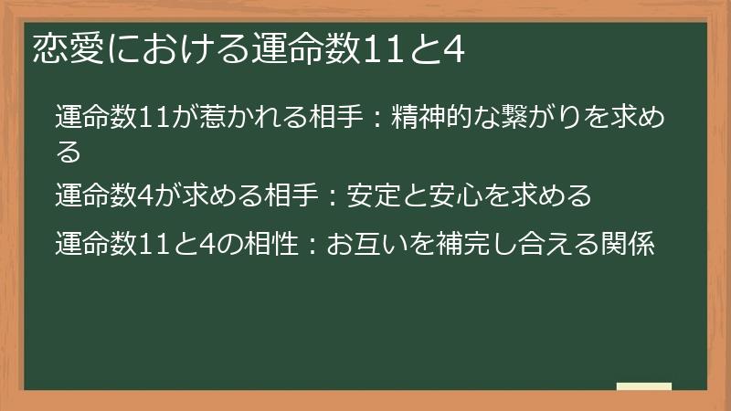 恋愛における運命数11と4