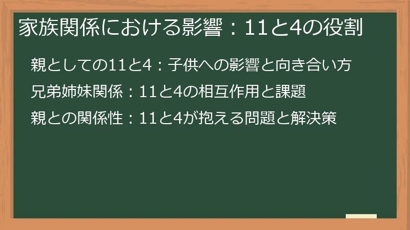 家族関係における影響:11と4の役割