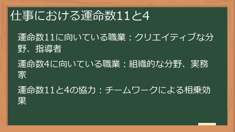 仕事における運命数11と4