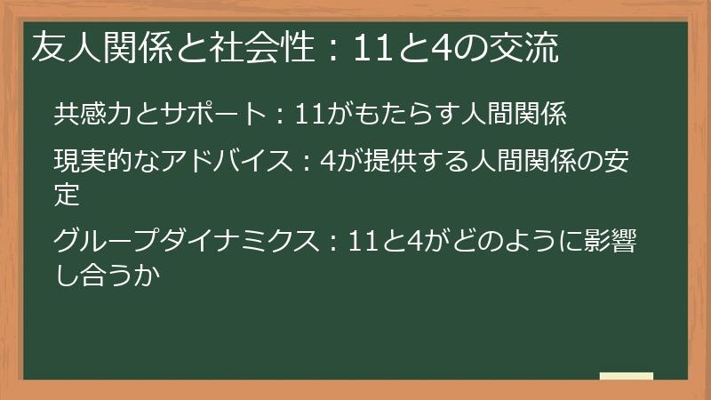友人関係と社会性:11と4の交流