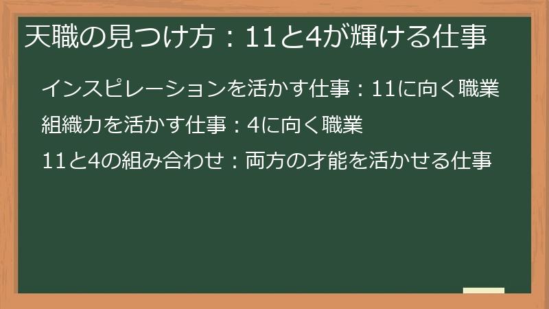 天職の見つけ方:11と4が輝ける仕事
