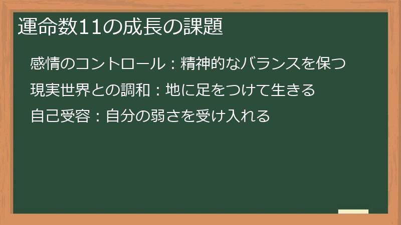 運命数11の成長の課題