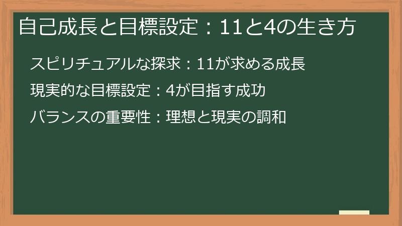 自己成長と目標設定:11と4の生き方