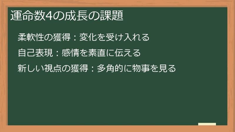 運命数4の成長の課題