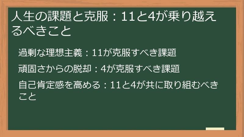 人生の課題と克服:11と4が乗り越えるべきこと