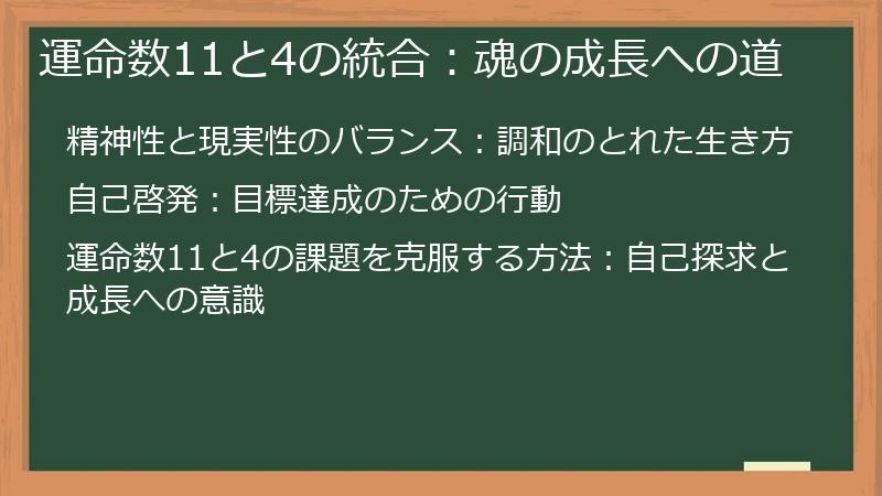 運命数11と4の統合：魂の成長への道