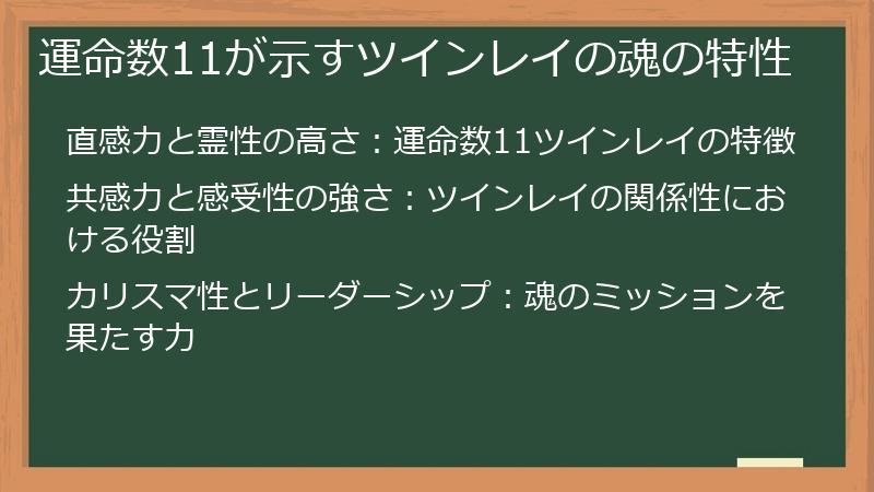 運命数11が示すツインレイの魂の特性