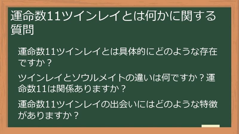 運命数11ツインレイとは何かに関する質問