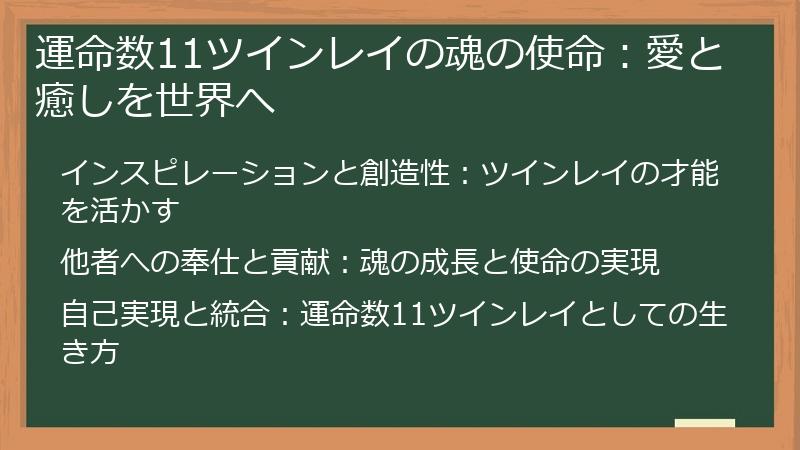 運命数11ツインレイの魂の使命：愛と癒しを世界へ