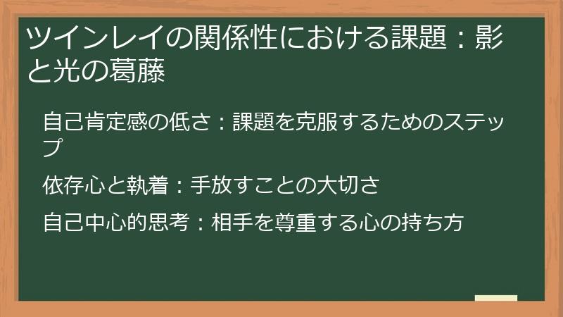 ツインレイの関係性における課題：影と光の葛藤