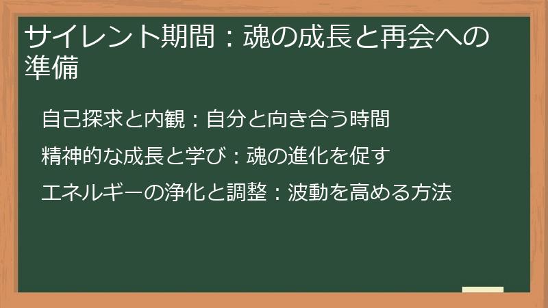 サイレント期間：魂の成長と再会への準備